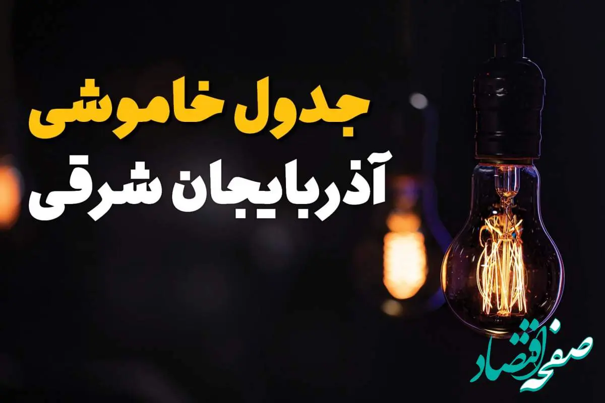 جدول قطعی برق آذربایجان شرقی فردا جمعه ۲۲ خرداد ماه ۱۴۰۴ + خاموشی برق آذربایجان شرقی فردا + قطعی برق تبریز