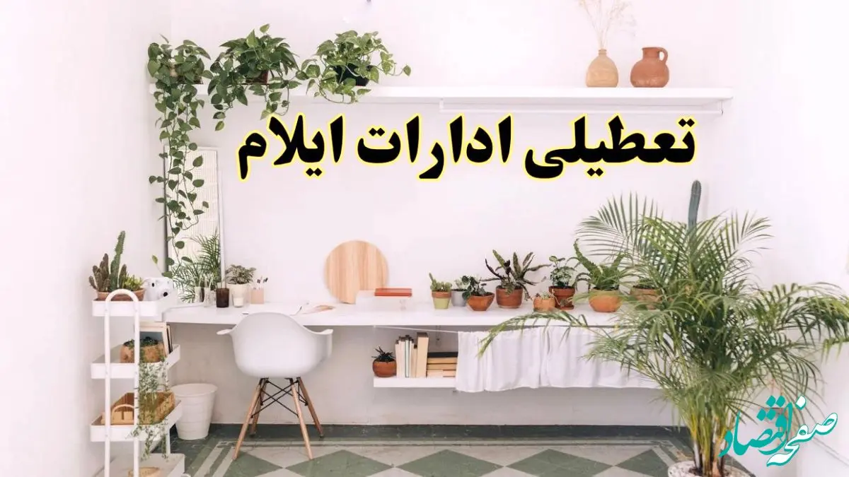 خبر فوری؛ تعطیلی ادارات استان ایلام فردا سه شنبه ۳ تیر ۱۴۰۴ | ادارات ایلام سه شنبه سوم تیر ۱۴۰۴ تعطیل شد؟