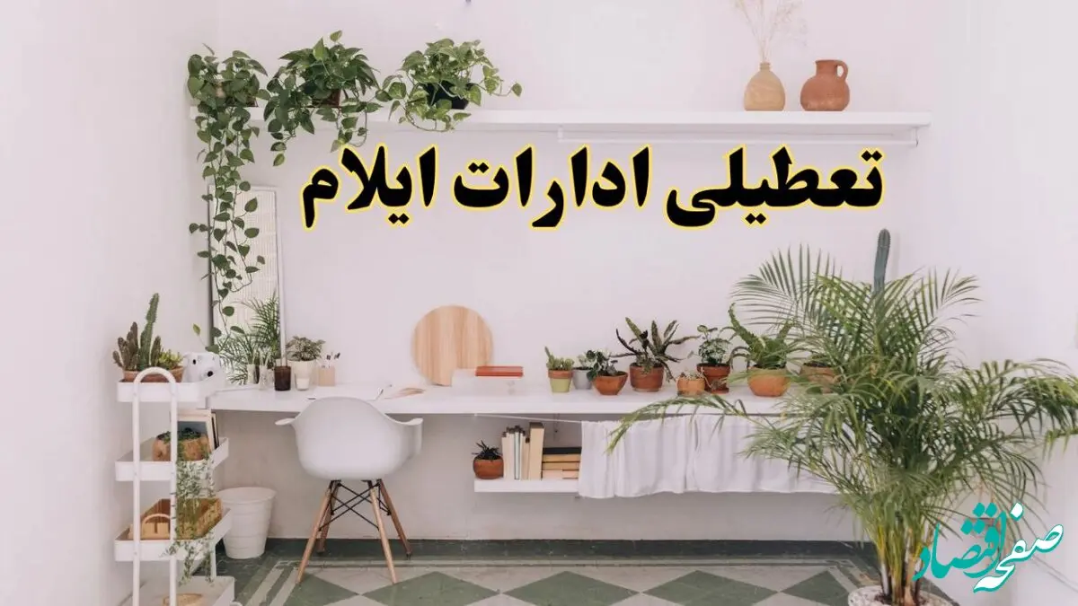خبر فوری؛ تعطیلی ادارات استان ایلام فردا سه شنبه ۳ تیر ۱۴۰۴ | ادارات ایلام سه شنبه سوم تیر ۱۴۰۴ تعطیل شد؟