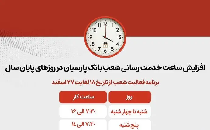 افزایش ساعات کاری شعب بانک پارسیان در روزهای پایانی سال