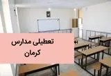 آیا مدارس کرمان فردا شنبه ۳ آذر ماه ۱۴۰۳ تعطیل است؟ | تعطیلی مدارس کرمان فردا ۳ آذر ماه ۱۴۰۳