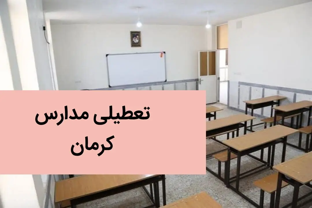 تعطیلی مدارس کرمان فردا بیست و پنجم آذر ۱۴۰۳ | مدارس کرمان فردا یکشنبه ۲۵ آذر ماه ۱۴۰۳ تعطیل است؟ 