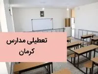 تعطیلی مدارس کرمان فردا بیست و پنجم آذر ۱۴۰۳ | مدارس کرمان فردا یکشنبه ۲۵ آذر ماه ۱۴۰۳ تعطیل است؟ 