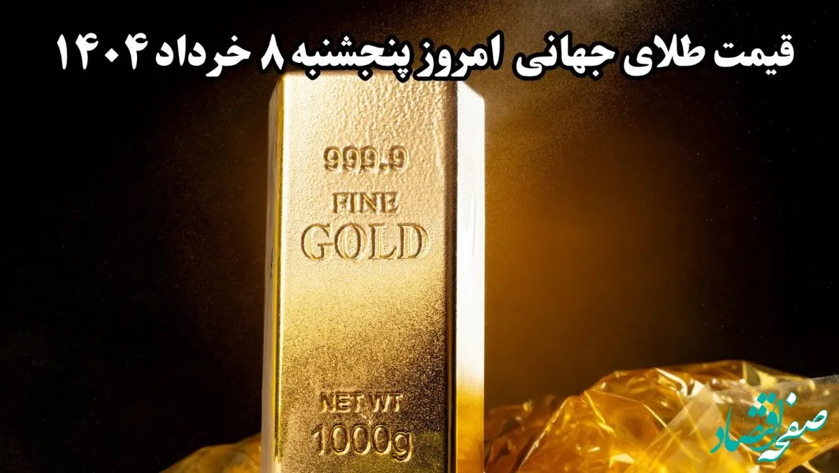 جدیدترین قیمت طلا جهانی اعلام شد؛ پنجشنبه ۸ خرداد ۱۴۰۴ / طلا سقوط آزاد؟! 