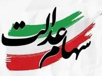 آیا لینک های تبلیغات سهام عدالت حقیقت دارد؟ 