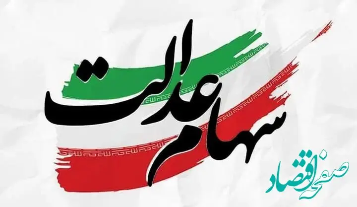 آیا لینک های تبلیغات سهام عدالت حقیقت دارد؟ 