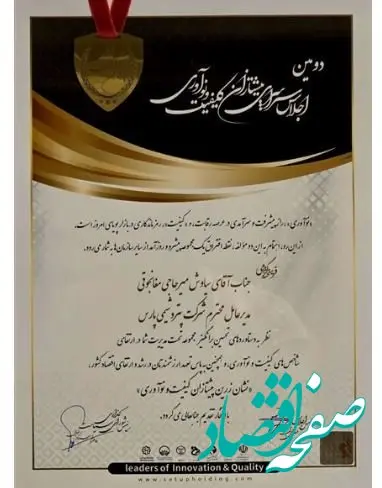 شرکت پتروشیمی پارس منتخب دومین اجلاس ملی پیشتازان کیفیت و نوآوری