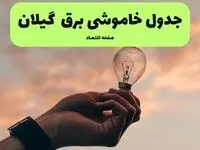 قطعی برق گیلان فردا دوشنبه ۲۴ شهریور ۱۴۰۴ | برنامه زمان‌بندی رشت و شهرستان‌ها