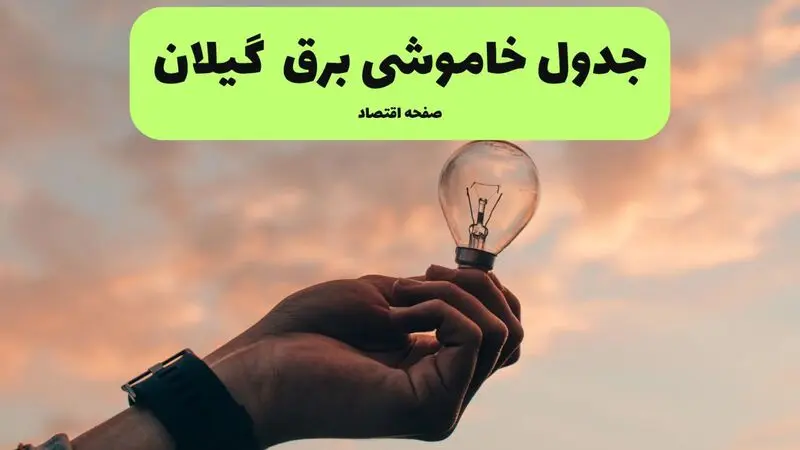 قطعی برق گیلان