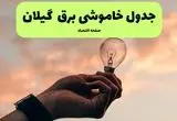 جدول قطعی برق گیلان فردا دوشنبه ۱۹ خرداد ماه ۱۴۰۴ + برنامه خاموشی برق گیلان ۱۹ خرداد + قطعی برق رشت