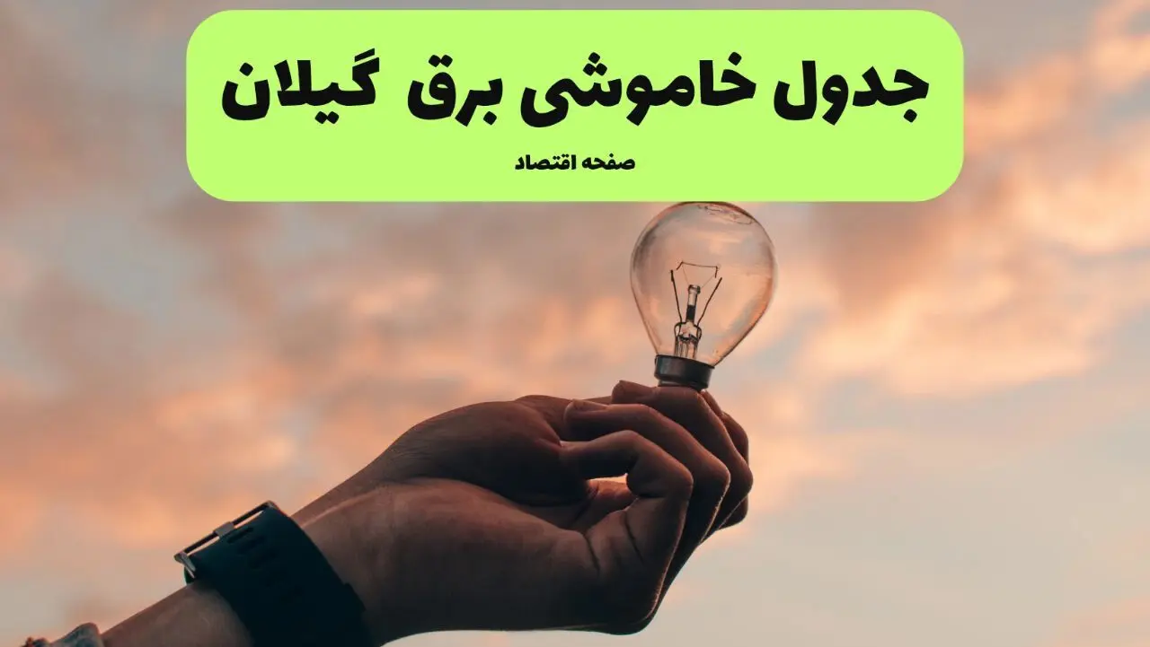 قطعی برق گیلان فردا شنبه ۸ شهریور ماه ۱۴۰۴ + جدول قطعی برق گیلان شنبه + قطعی برق رشت