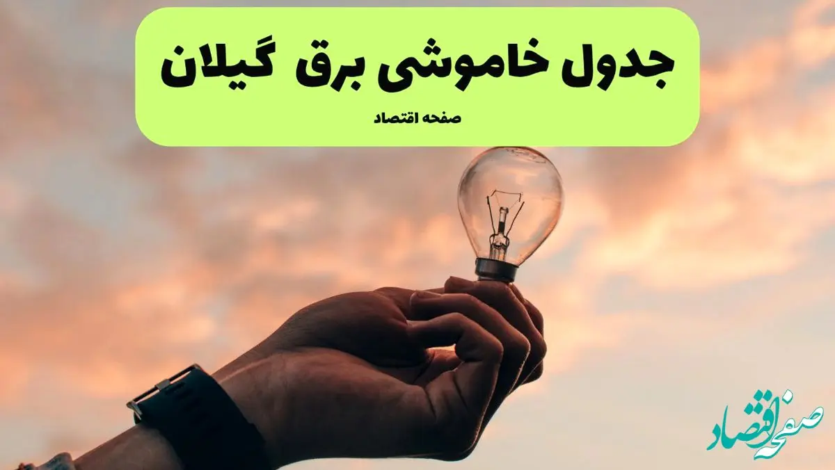 برنامه خاموشی برق گیلان فردا شنبه ۲۴ خرداد ماه ۱۴۰۴ | زمان بندی قطعی برق رشت در ۲۴ ساعت آینده در پی حمله اسرائیل به ایران