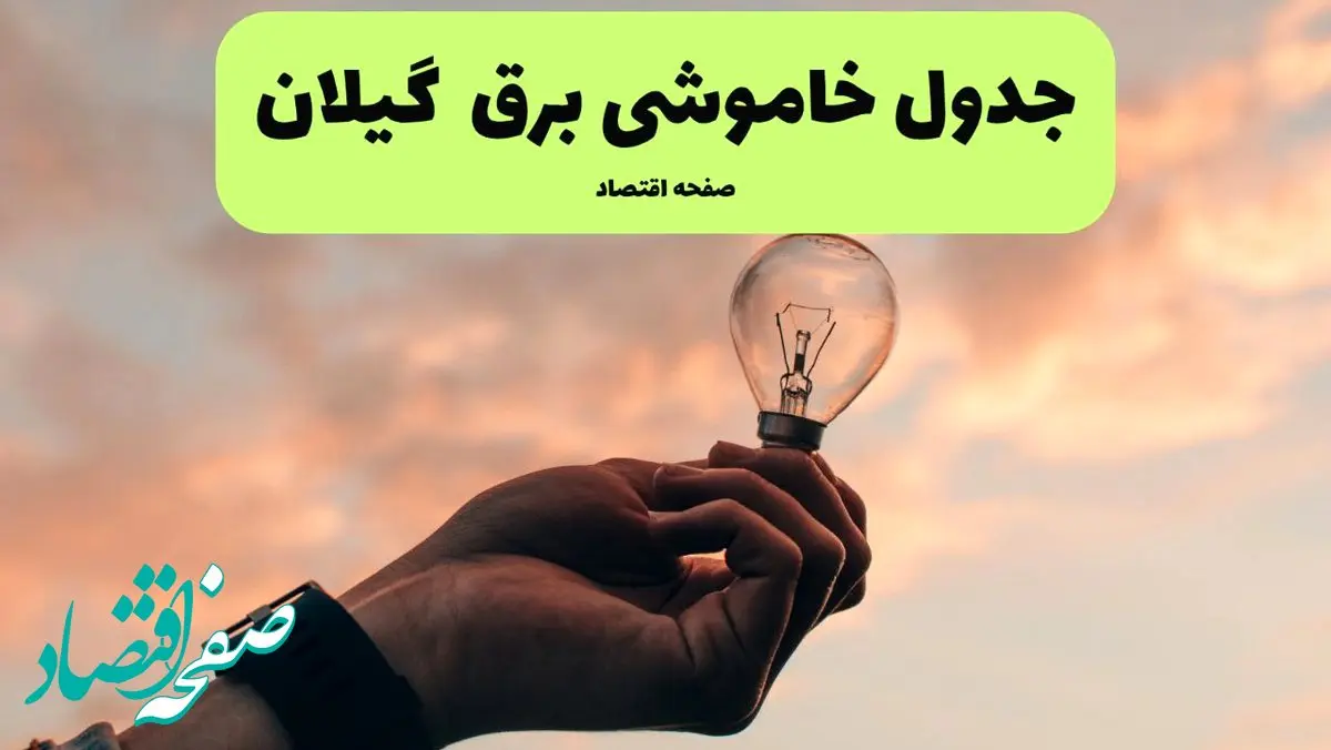 قطعی برق گیلان فردا شنبه ۸ شهریور ماه ۱۴۰۴ + جدول قطعی برق گیلان شنبه + قطعی برق رشت