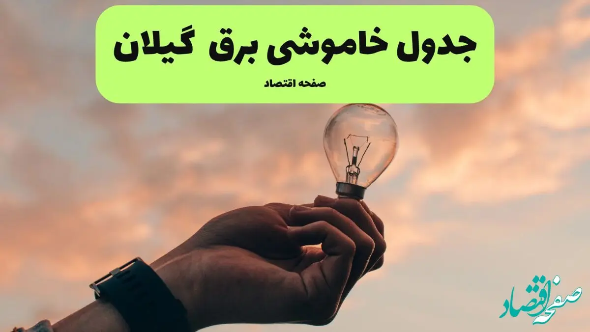 جدول قطعی برق گیلان فردا دوشنبه ۱۹ خرداد ماه ۱۴۰۴ + برنامه خاموشی برق گیلان ۱۹ خرداد + قطعی برق رشت