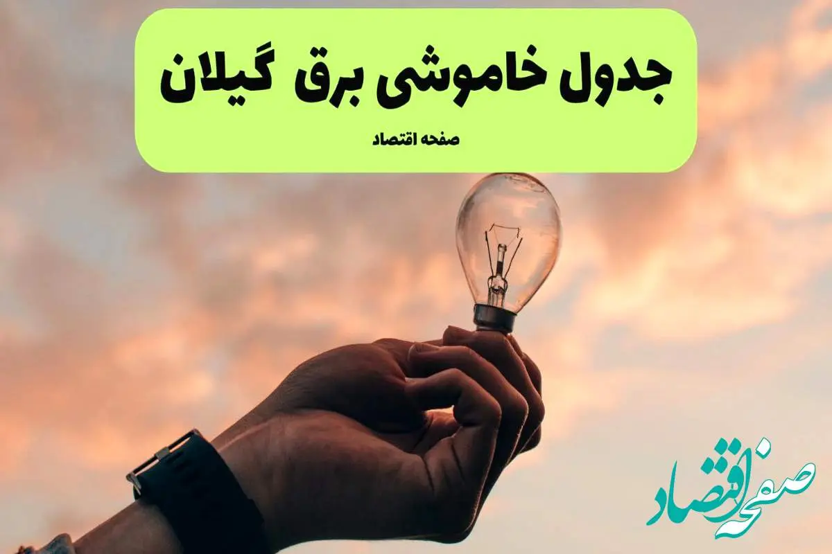 جدول قطعی برق گیلان فردا دوشنبه ۱۹ خرداد ماه ۱۴۰۴ + برنامه خاموشی برق گیلان ۱۹ خرداد + قطعی برق رشت