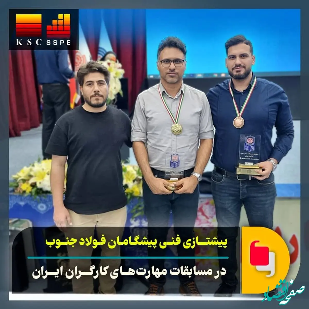 افتخارآفرینی کارگران گروه فولاد خوزستان در مسابقات مهارت های کارگران ایران