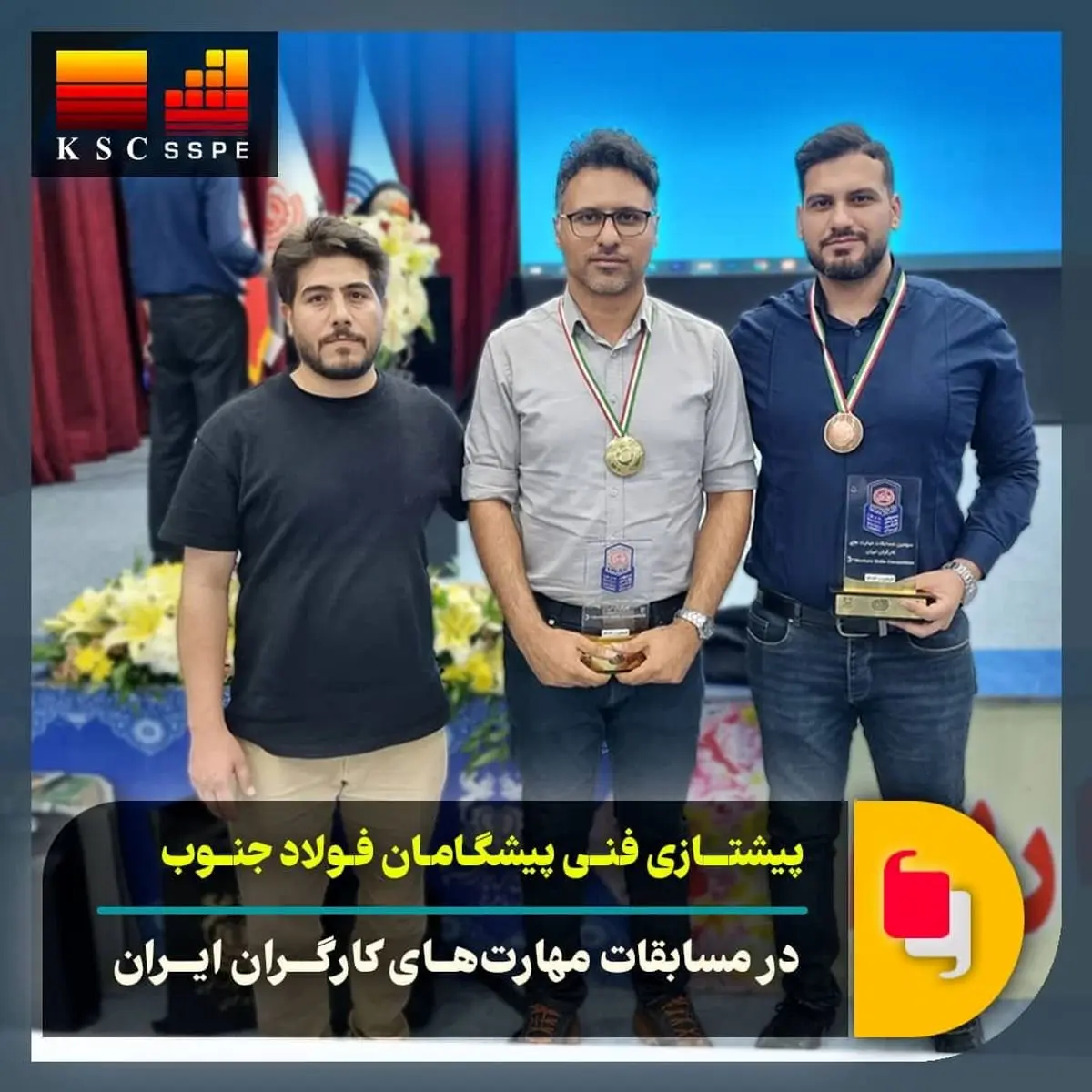 افتخارآفرینی کارگران گروه فولاد خوزستان در مسابقات مهارت های کارگران ایران