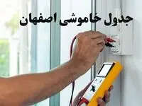 زمان قطعی برق اصفهان امروز چهارشنبه ۸ اسفند ۱۴۰۳ + جدول خاموشی برق اصفهان امروز هشتم اسفند ماه ۱۴۰۳