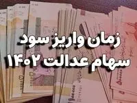 سود سهام عدالت ۱۴۰۲ واریز نمی‌شود | چه زمانی پول ما می‌رسد؟