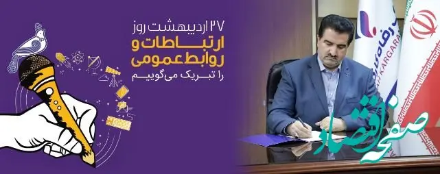 پیام تبریک مدیرعامل بانک رفاه کارگران به مناسبت روز ارتباطات و روابط عمومی