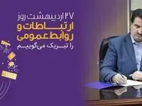 پیام تبریک مدیرعامل بانک رفاه کارگران به مناسبت روز ارتباطات و روابط عمومی