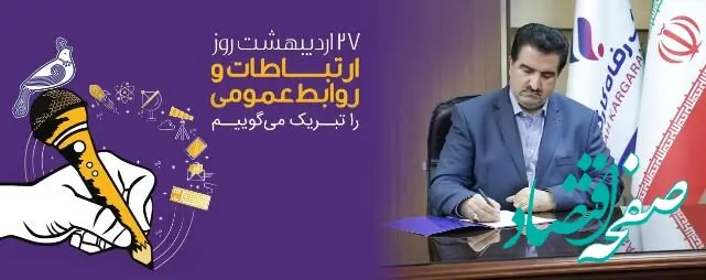 پیام تبریک مدیرعامل بانک رفاه کارگران به مناسبت روز ارتباطات و روابط عمومی