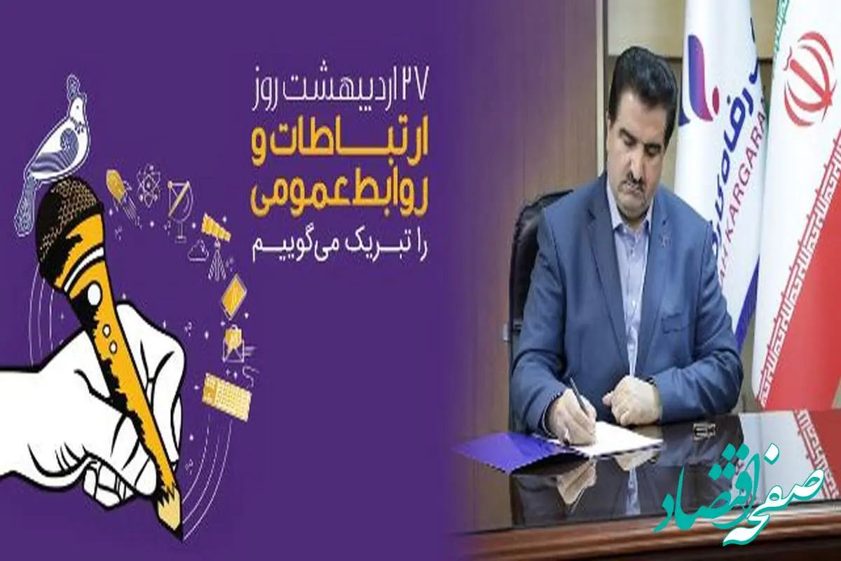 پیام تبریک مدیرعامل بانک رفاه کارگران به مناسبت روز ارتباطات و روابط عمومی