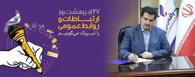پیام تبریک مدیرعامل بانک رفاه کارگران به مناسبت روز ارتباطات و روابط عمومی