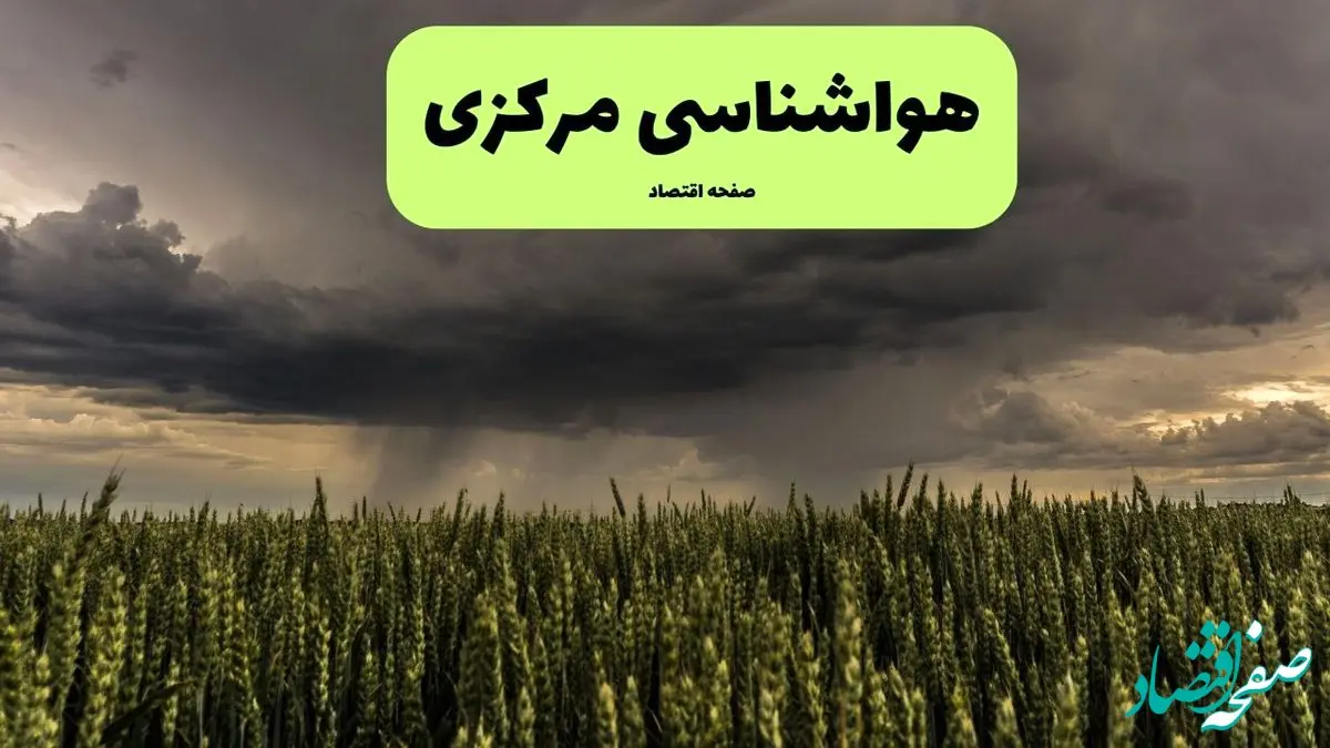 پیش بینی وضعیت آب و هوا مرکزی فردا پنجشنبه ۲۶ تیر ۱۴۰۴ | هواشناسی مرکزی و اراک ۲۴ ساعت آینده اعلام شد