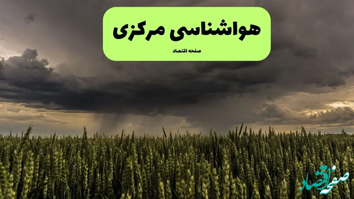 پیش بینی وضعیت آب و هوا مرکزی فردا سه شنبه ۱۶ دی ۱۴۰۴ + هواشناسی مرکزی فردا + وضعیت هوای فردا اراک