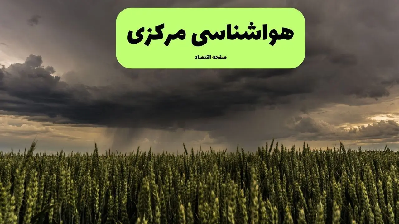 پیش بینی وضعیت آب و هوا مرکزی فردا سه شنبه ۱۶ دی ۱۴۰۴ + هواشناسی مرکزی فردا + وضعیت هوای فردا اراک