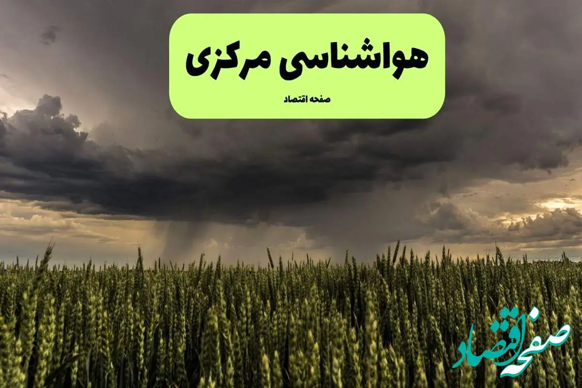 پیش بینی وضعیت آب و هوا مرکزی فردا پنجشنبه ۲۶ تیر ۱۴۰۴ | هواشناسی مرکزی و اراک ۲۴ ساعت آینده اعلام شد