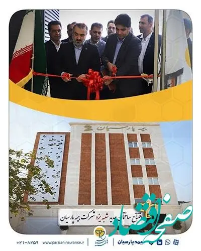 ساختمان جدید شعبه یزد بیمه پارسیان افتتاح شد