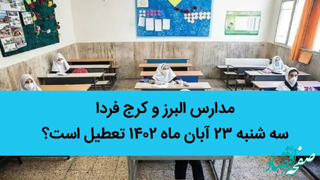 مدارس البرز و کرج فردا سه شنبه ۲۳ آبان ماه ۱۴۰۲ تعطیل است؟ | تعطیلی مدارس البرز و کرج