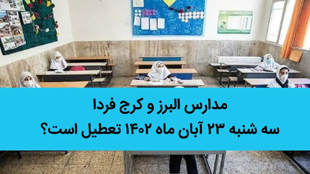 مدارس البرز و کرج فردا سه شنبه ۲۳ آبان ماه ۱۴۰۲ تعطیل است؟ | تعطیلی مدارس البرز و کرج