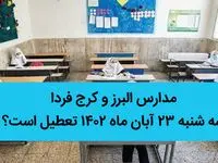مدارس البرز و کرج فردا سه شنبه ۲۳ آبان ماه ۱۴۰۲ تعطیل است؟ | تعطیلی مدارس البرز و کرج