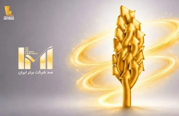 درخشش گروه پاسارگاد در بیست‌وهشتمین دوره رتبه‌بندی شرکت‌های برتر ایران (IMI100)