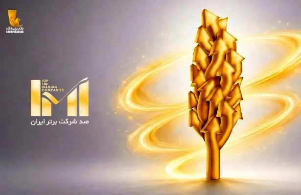 درخشش گروه پاسارگاد در بیست‌وهشتمین دوره رتبه‌بندی شرکت‌های برتر ایران (IMI100)