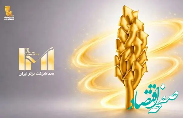 درخشش گروه پاسارگاد در بیست‌وهشتمین دوره رتبه‌بندی شرکت‌های برتر ایران (IMI100)