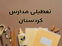 تعطیلی مدارس کردستان فردا شنبه ۲۷ بهمن ۱۴۰۳ | مدارس سنندج شنبه ۲۷ بهمن ۱۴۰۳ تعطیل است؟
