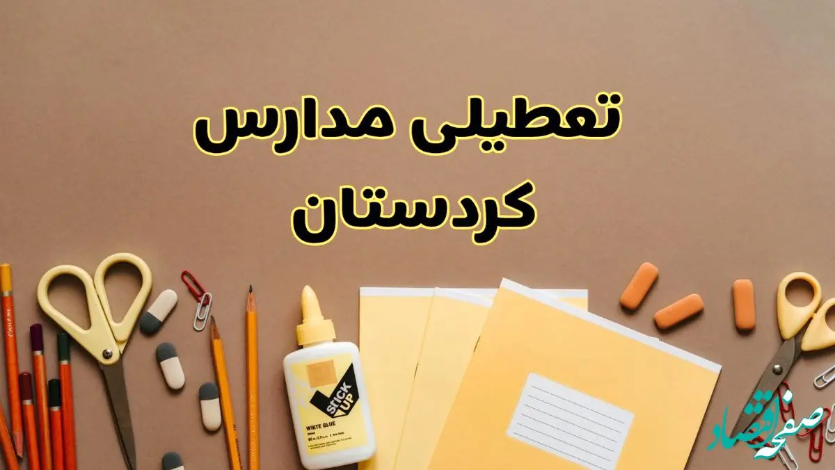 تعطیلی مدارس کردستان فردا شنبه ۲۷ بهمن ۱۴۰۳ | مدارس سنندج شنبه ۲۷ بهمن ۱۴۰۳ تعطیل است؟