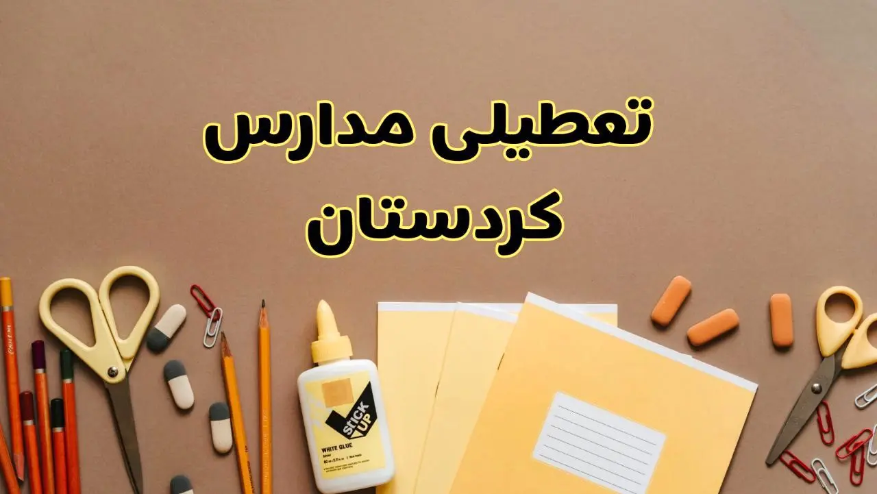 تعطیلی مدارس کردستان فردا شنبه ۲۷ بهمن ۱۴۰۳ | مدارس سنندج شنبه ۲۷ بهمن ۱۴۰۳ تعطیل است؟