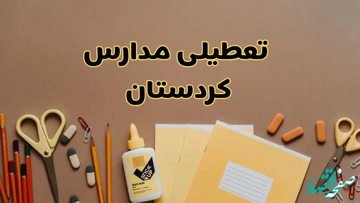 تعطیلی مدارس کردستان فردا شنبه ۲۷ بهمن ۱۴۰۳ | مدارس سنندج شنبه ۲۷ بهمن ۱۴۰۳ تعطیل است؟