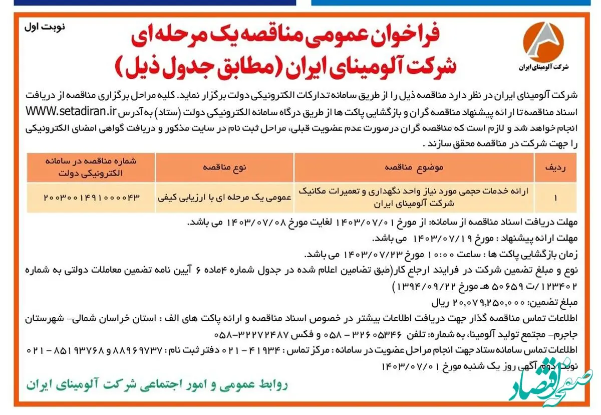 چاپ و انتشار نوبت اول مناقصه عمومی شرکت آلومینای ایران در روزنامه های