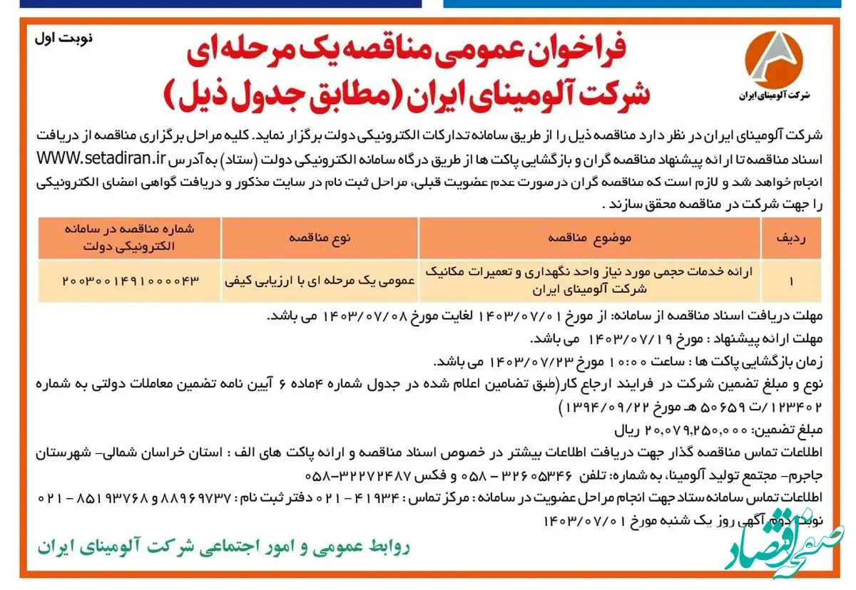 چاپ و انتشار نوبت اول مناقصه عمومی شرکت آلومینای ایران در روزنامه های