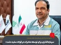 سرمایه‌گذاری برای توسعه صادرات در فولاد سفید دشت/۷۰۰ هزار تن آهن اسفنجی در سال ۱۴۰۳ تولید شد
