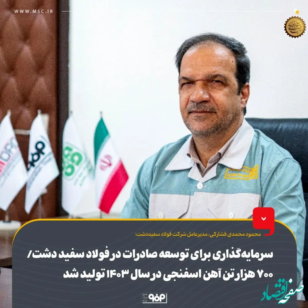 سرمایه‌گذاری برای توسعه صادرات در فولاد سفید دشت/۷۰۰ هزار تن آهن اسفنجی در سال ۱۴۰۳ تولید شد