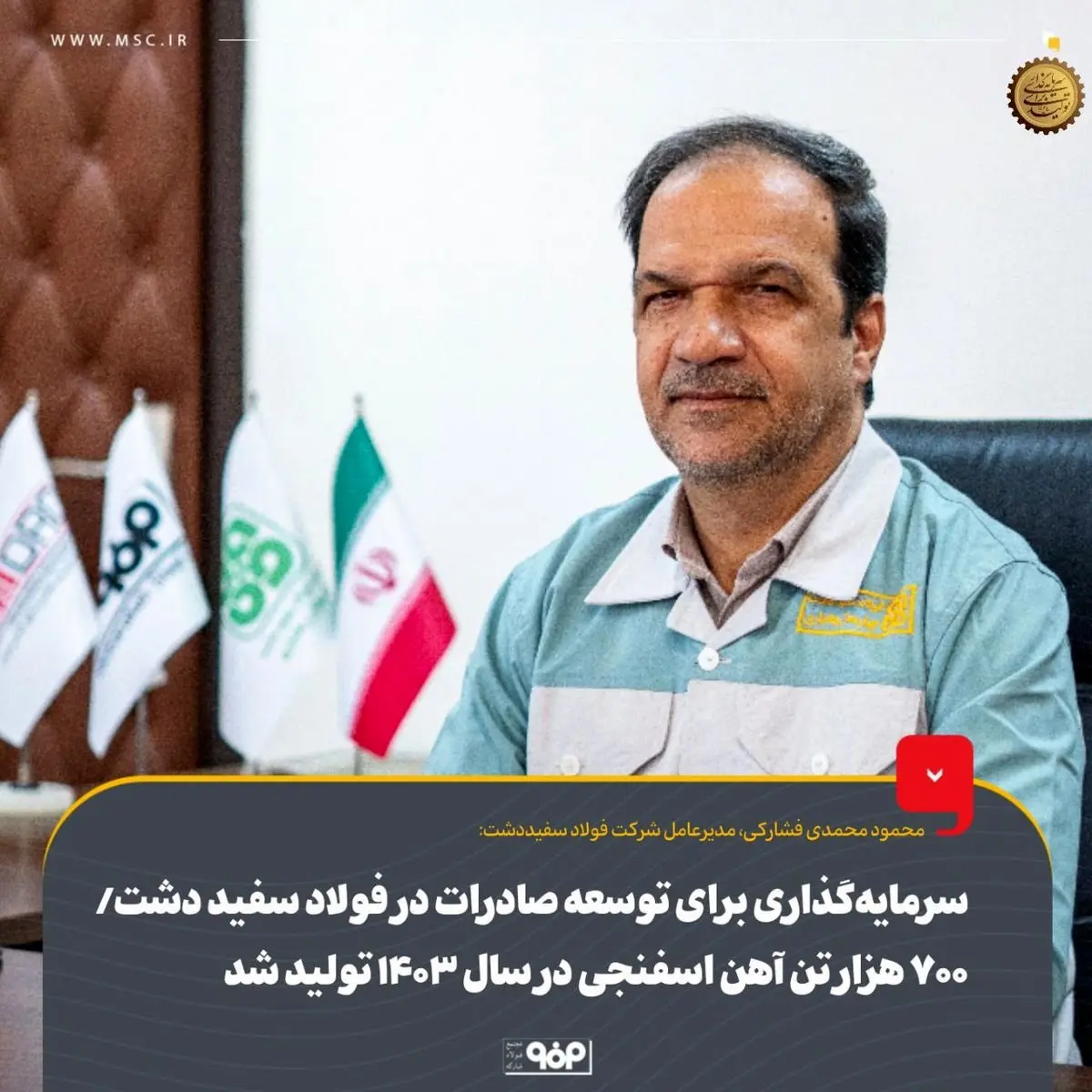سرمایه‌گذاری برای توسعه صادرات در فولاد سفید دشت/۷۰۰ هزار تن آهن اسفنجی در سال ۱۴۰۳ تولید شد