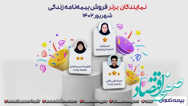 سه نماینده منتخب بیمه های زندگی تعاون