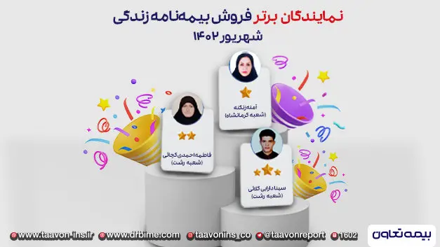 سه نماینده منتخب بیمه های زندگی تعاون